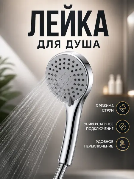 Амиоре душевая лейка без шланга универсальная
