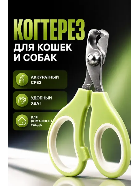 Амиоре когтерезка для кошек и собак мелких пород