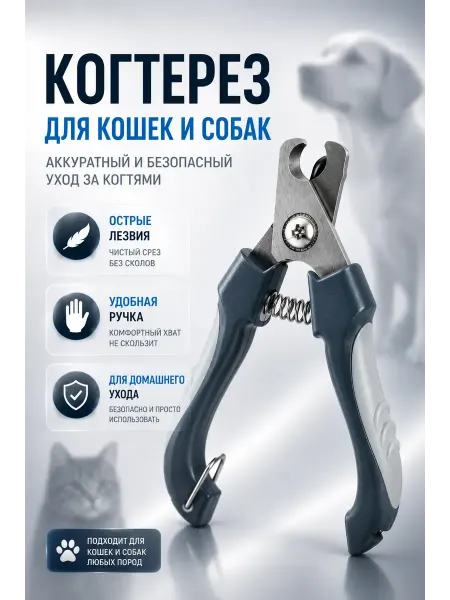 Амиоре когтерезка для кошек и собак средних пород