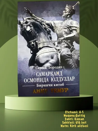 Сергей Бородин, Амир Темур, Роман трилогия, Сафар гулханлари, Йилдирим Боязид