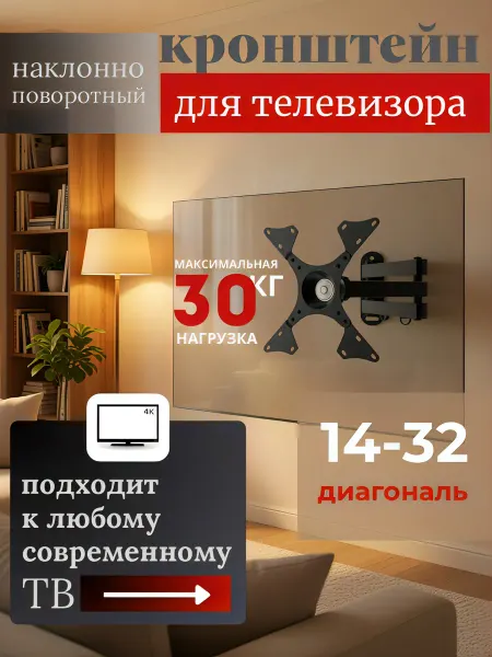 АМИРС Кронштейн для телевизора и монитора на стену поворотный