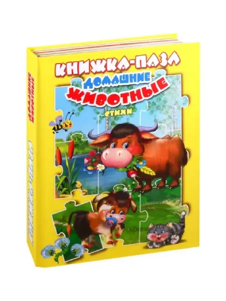Амиталь Книга пазл для детей ДОМАШНИЕ ЖИВОТНЫЕ 5 шт