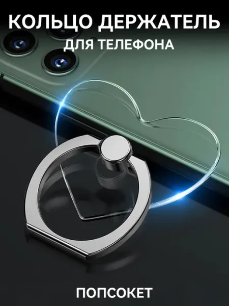 Прозрачный попсокет-кольцо в форме сердца для телефона
