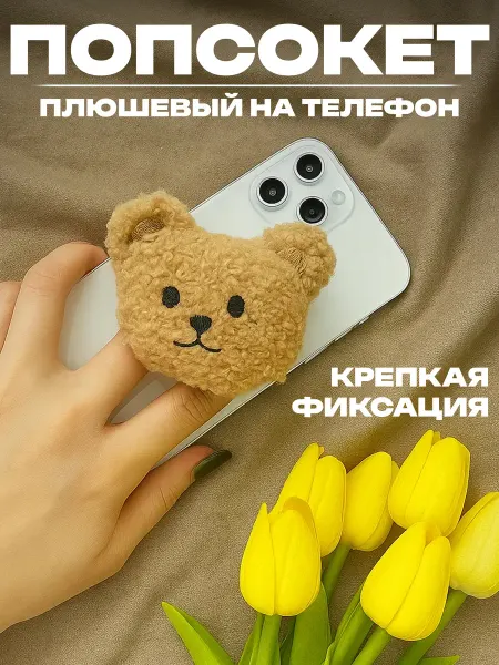 О'кейси Попсокет плюшевый на телефон