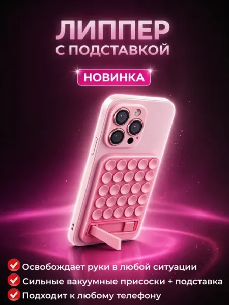 MaksiK Липучка на телефон с подставкой