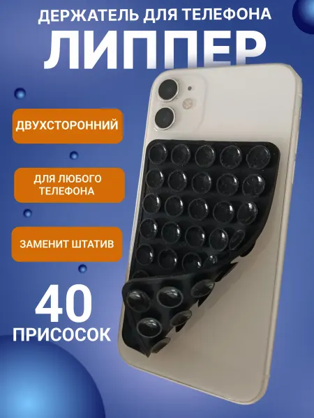 Липучка на телефон липпер держатель