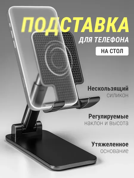 Подставка для телефона на стол