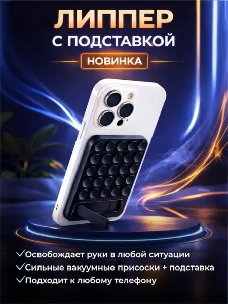 MaksiK Липучка на телефон с подставкой