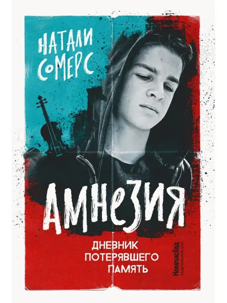 КомпасГид Амнезия. Дневник потерявшего память. Книга для подростков