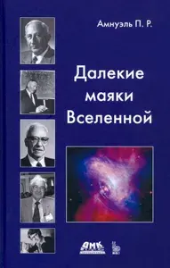 Далекие маяки Вселенной | Амнуэль Павел Рафаилович