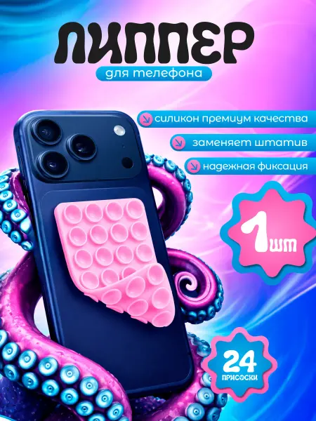 Липучка на телефон. Липпер двухсторонний