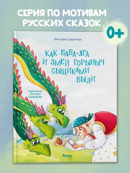 Амоза.Дети Книга для детей Как Баба Яга и Змей Горыныч сыщиками были