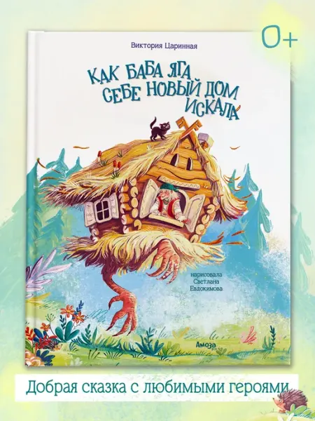Амоза.Дети Книга для детей Как Баба Яга себе новый дом искала