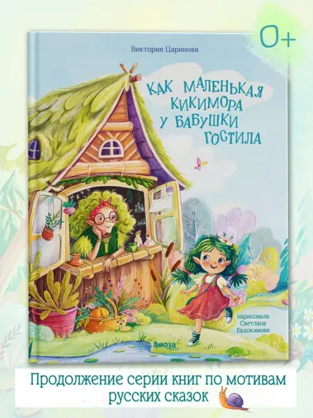 Амоза.Дети Книга для детей Как Маленькая Кикимора у бабушки гостила