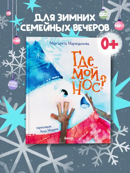 Амоза.Дети Новогодняя книга для детей Где мой нос?