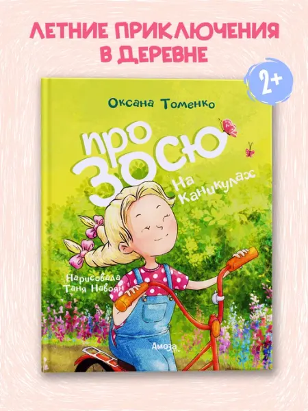Амоза.Дети Книга для детей Про Зосю На каникулах Оксана Томенко