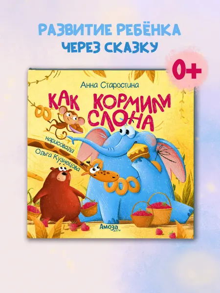 Амоза.Дети Сказка для малышей Книжка для детей Как кормили Слона