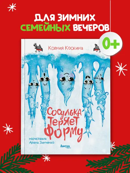 Амоза.Дети Новогодняя книга для детей Сосулька теряет форму