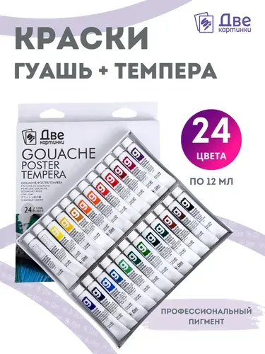 Гуашь художественная в тюбиках 24 шт. по 12 мл