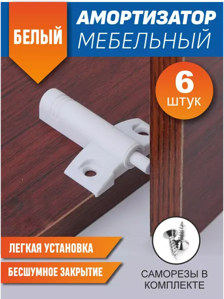 Первый Фурнитурный Амортизатор мебельный для бесшумного закрывания демпфер