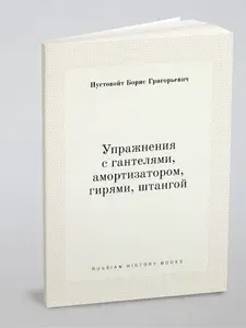 Упражнения с гантелями, амортизатором, гирями, штангой | Пустовойт Борис Григорьевич