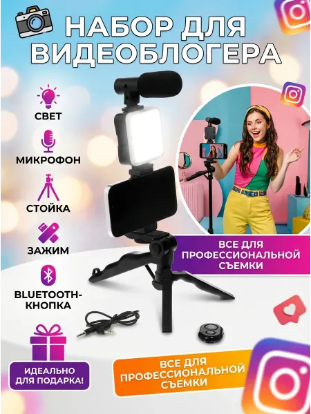 Комплект для видеоблогера с лампой и микрофоном