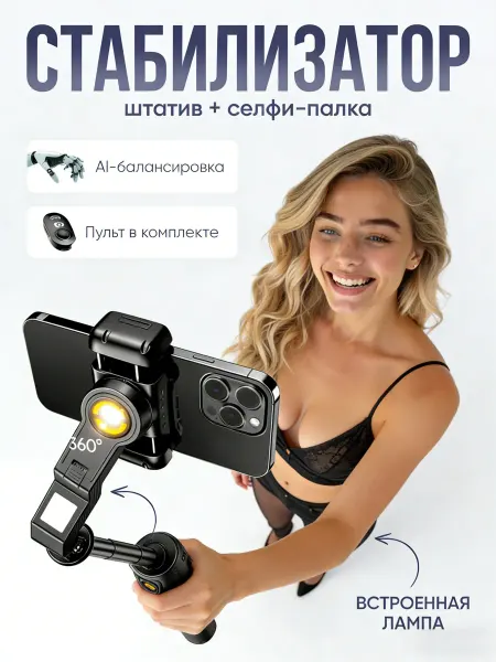 Штатив для телефона стабилизатор