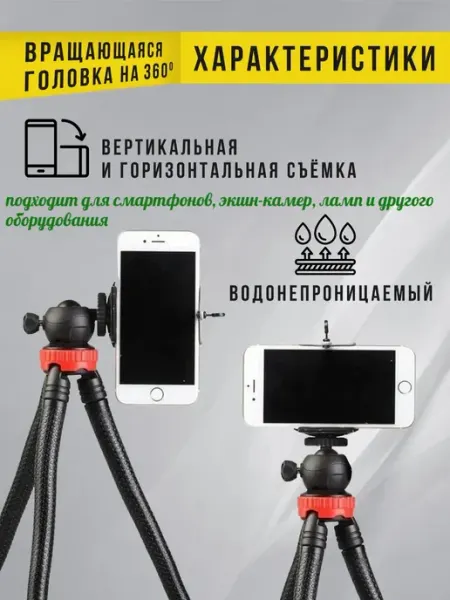 Универсальный мини-штатив для фотосъемки