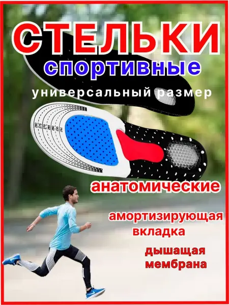 Спортивные стельки с амортизацией стопы универсальный размер