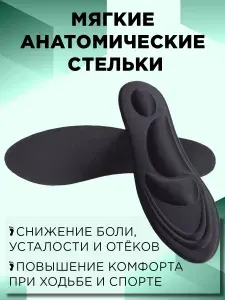 Ортопедические стельки мягкие анатомические от плоскостопия, амортизирующие с анатомическим эффектом памяти, для спортивной и повседневной обуви - женские мужские / Чёрные - 40-44