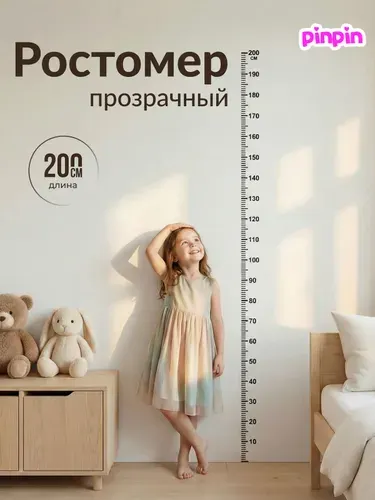 Ростомер детский на стену прозрачный 200 см