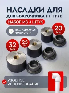 Насадки на паяльник 3 шт. ( 20-25-32 )