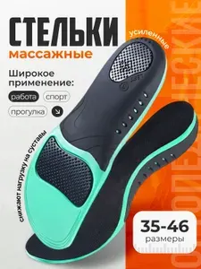 Стельки для обуви ортопедические, анатомические спортивные. Универсальные р. 44-46 , амортизирующие с перфорацией