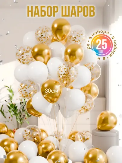 Шарики воздушные, набор для праздника, 25 шт