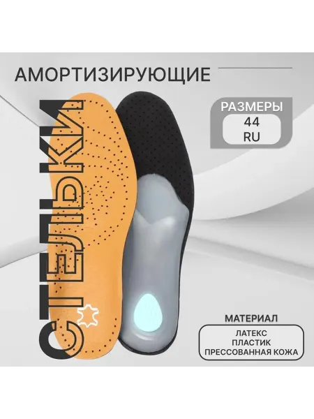 Стельки для обуви, амортизирующие, дышащие, с жёстким суп