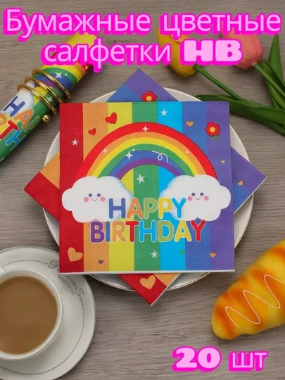 Бумажные цветные салфетки для сервировки стола (20 шт)