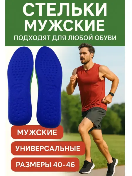 Мани Универсальные стельки амортизирующие дышащие для обуви