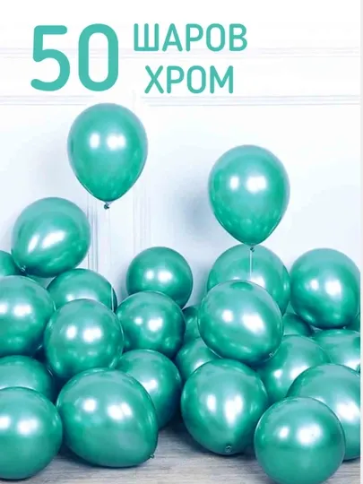 Набор цветных, однотонных, хромированных шаров, 50 шт
