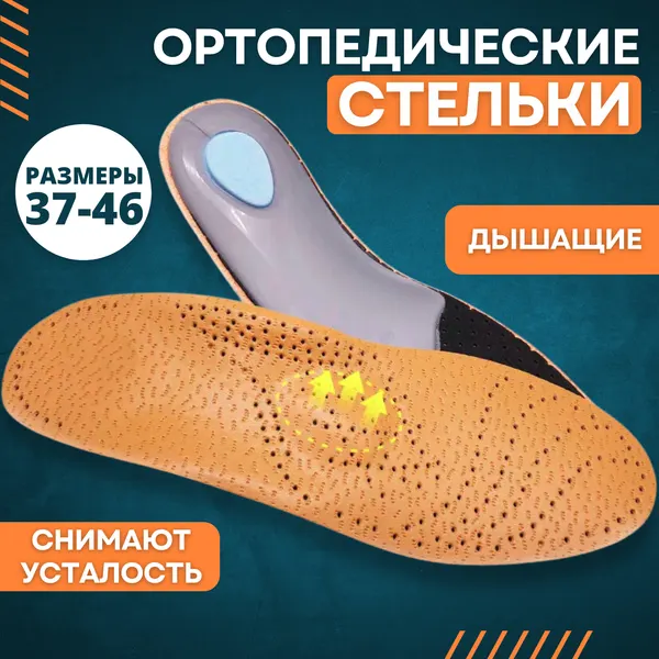 Каркасные ортопедические стельки, амортизирующие, для поддержки стопы р. 39-40