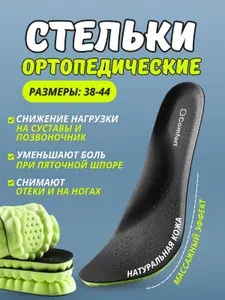Стельки для обуви 38-44; Анатомические стельки с перфорацией; Дышащие; С Амортизирующим эффектом.