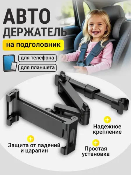 Автомобильный держатель на подголовник