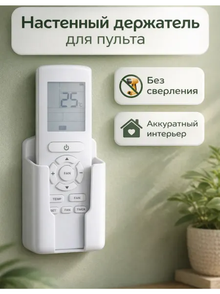 IO Настенный держатель для пульта