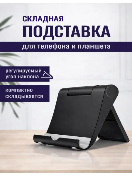 Подставка для телефона и планшета