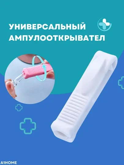 Универсальный ампулооткрыватель – безопасное пластиковое устройство для вскрытия ампул