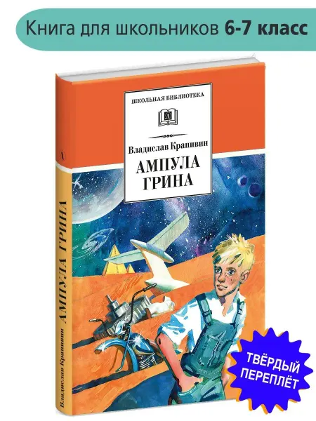 Детская литература Ампула Грина Крапивин Владислав книги