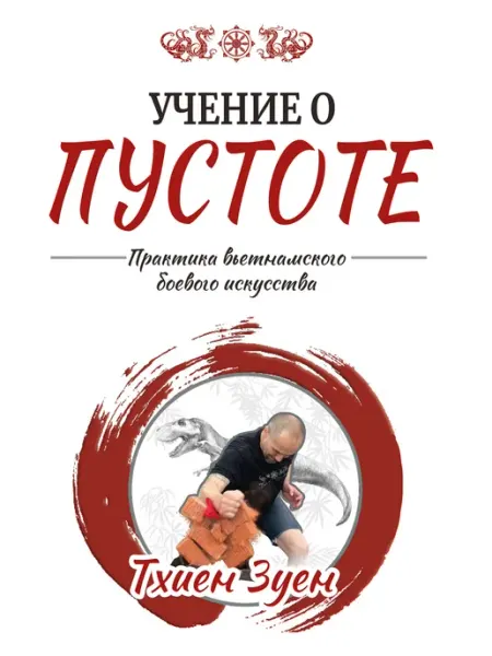 Амрита Учение о пустоте. Практика вьетнамского боевого искусства
