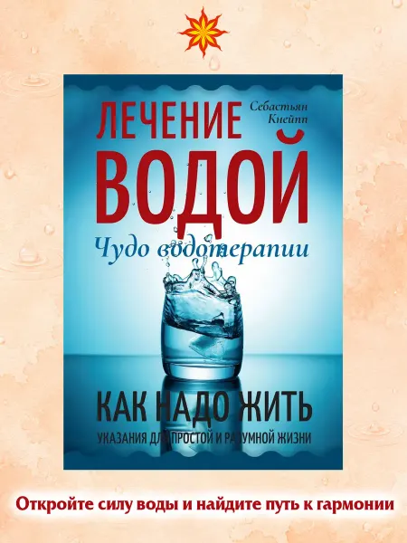 Амрита Лечение водой. Чудо водотерапии. Как надо жить