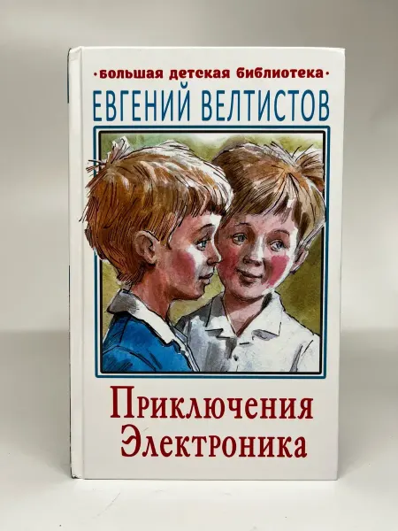 Большая детская библиотека. Приключения Электроника