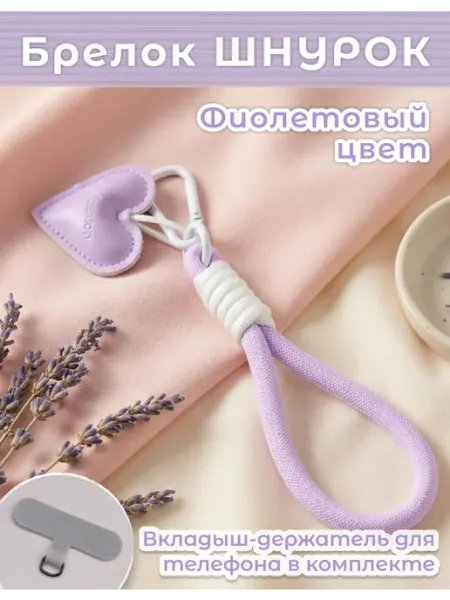 Брелок-шнурок для телефона и ключей - Сердце (фиолетовый)