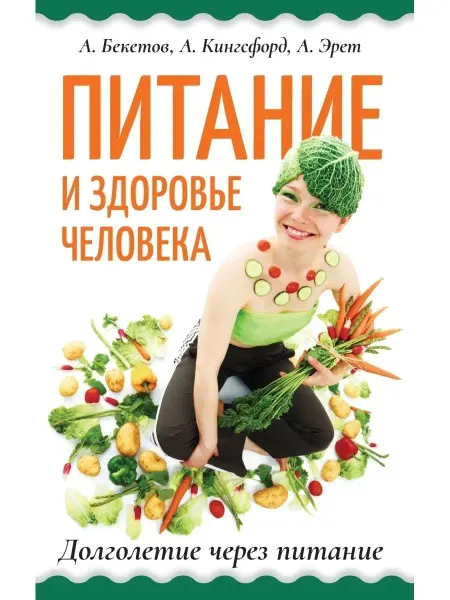 Амрита Питание и здоровье человека. Долголетие через питание